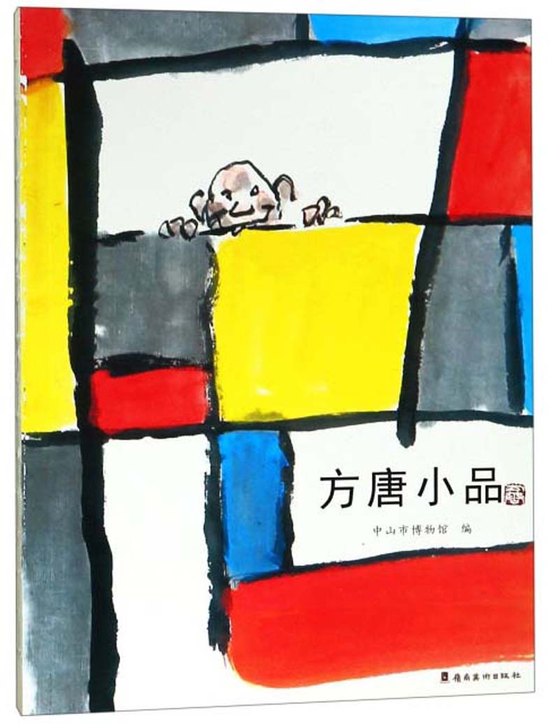方唐小品