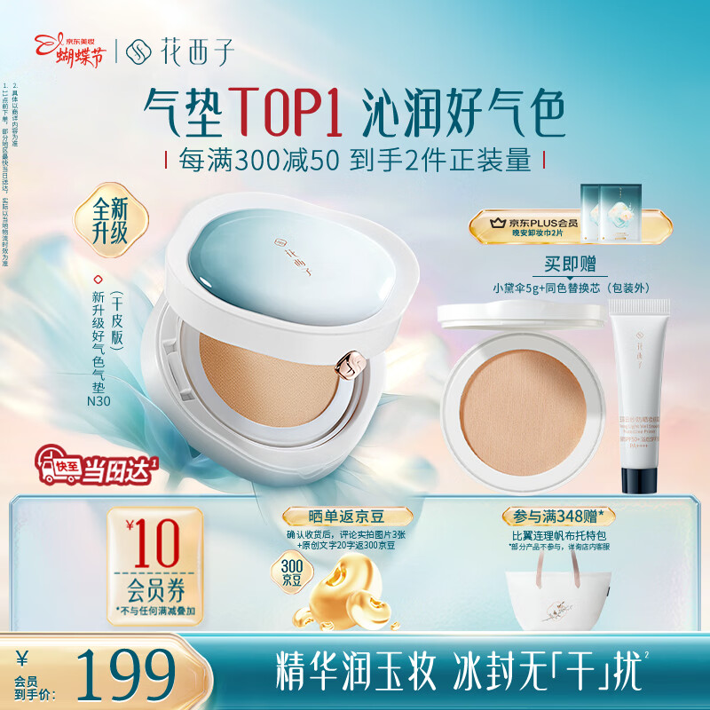 花西子【新升级】好气色气垫干皮N30遮瑕持久养肤服帖轻薄滋润礼物女