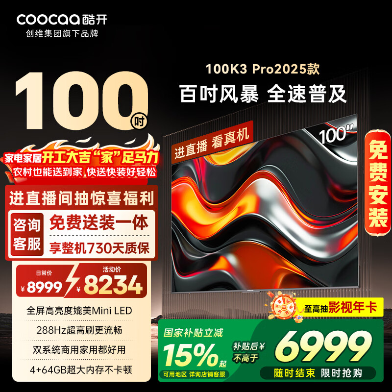 酷开经济款 创维100K3 Pro 100英寸会议显示屏288Hz显示器 4+64G 包送装  液晶平板电视机100P3E Max