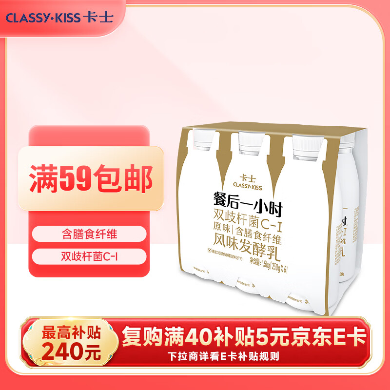 卡士（CLASSY.KISS）餐后一小时250g*6瓶双歧杆菌C-I低温酸奶风味发酵乳