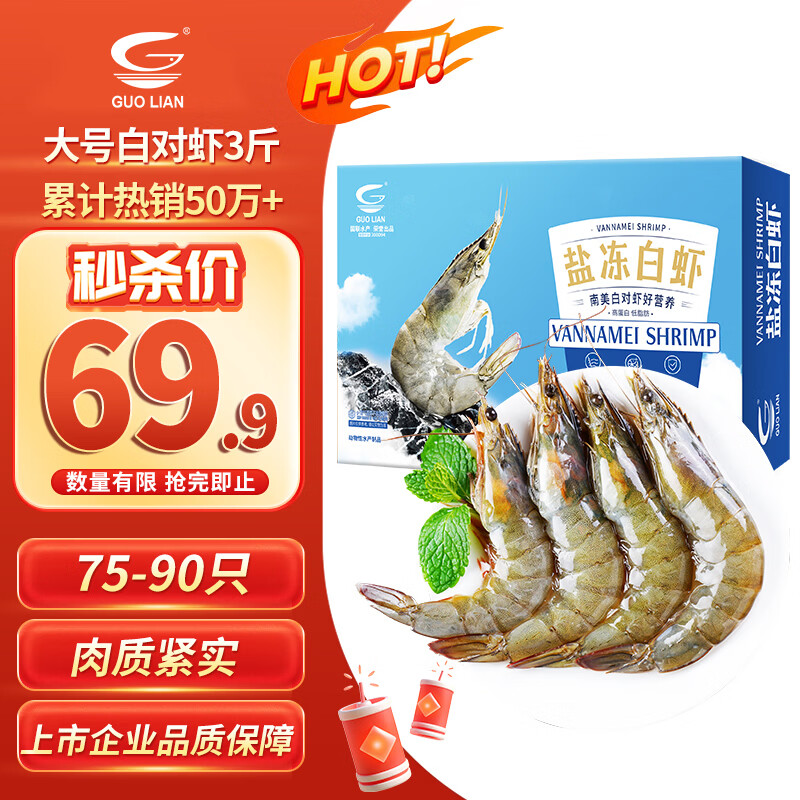 GUO LIAN国联盐冻大虾净重3斤75-90只 50/60 南美白对虾生鲜海鲜
