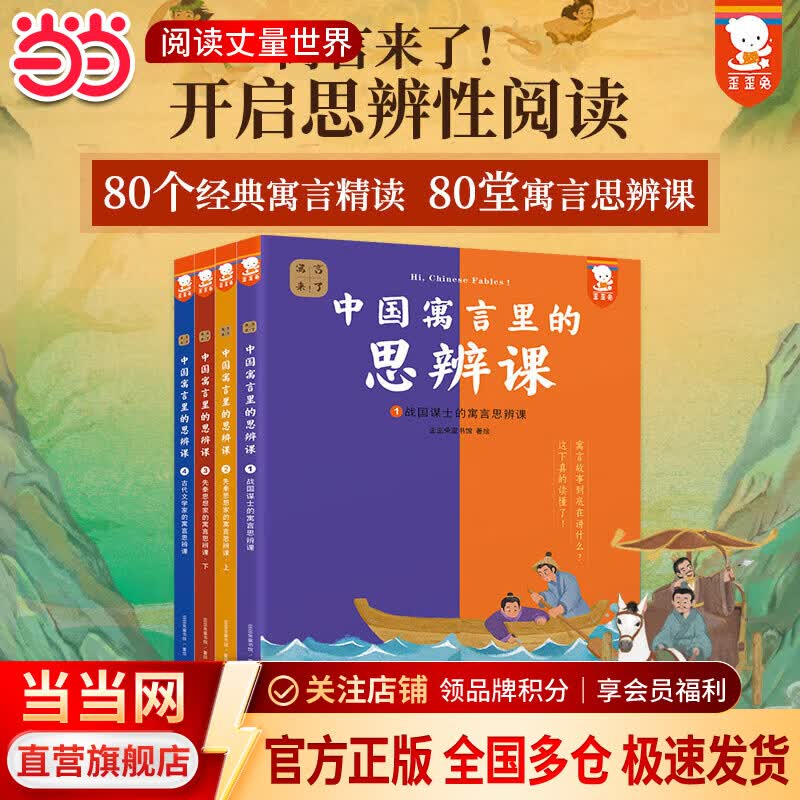 当当中国古代寓言故事伊索寓言6-12岁适读儿童正版原著必读课外书一二三四五六年级中国寓言里的思辨课（寓言来了！全4册） 中国寓言里的思辨课