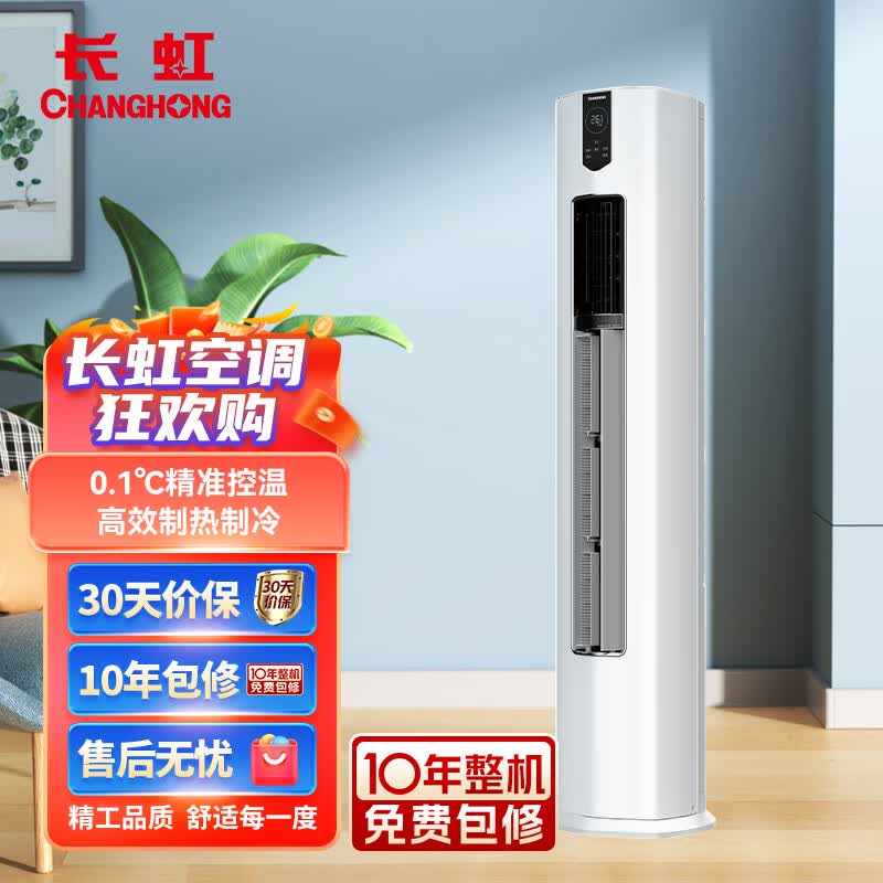 长虹大3匹空调 新一级能效 冷暖变频 空调立式柜机 KFR-72LW/ZDFCW1+R1