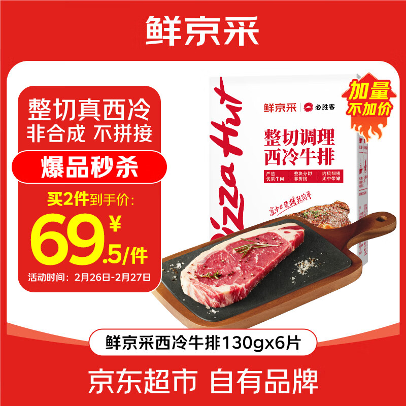 必胜客&鲜京采 整切调理西冷牛排780g（6片）整切 烧烤健身减脂早餐牛肉