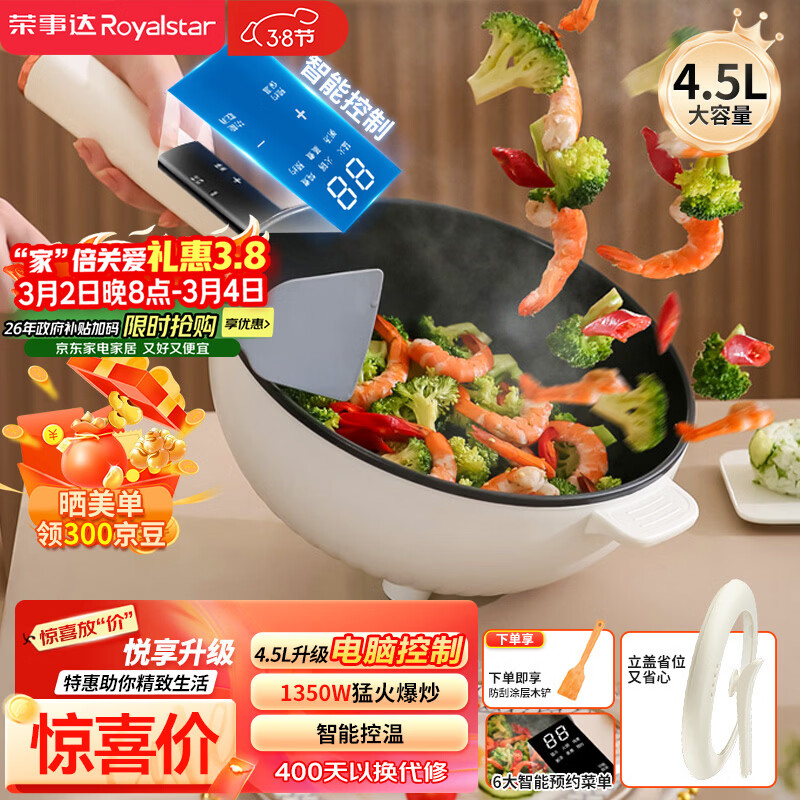 荣事达（Royalstar）电炒锅 智能电火锅电蒸锅电煮锅家用多功能大功率一体锅炒菜锅4.5L电热锅DCG04F1家电