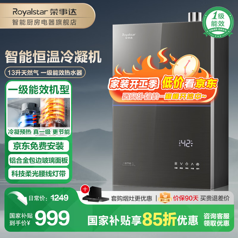 荣事达【免费上门安装】燃气热水器一级能效家用冷凝式 智能四分段燃烧恒温 星空灰钢化玻璃 天然气款 13L 【超一级能效】冷凝节能+净水浴+四分段燃烧 京东折扣/优惠券