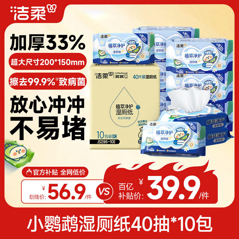 洁柔湿厕纸小鹦鹉40抽*10包家庭装清洁湿纸巾湿巾搭配卷纸杀菌整箱