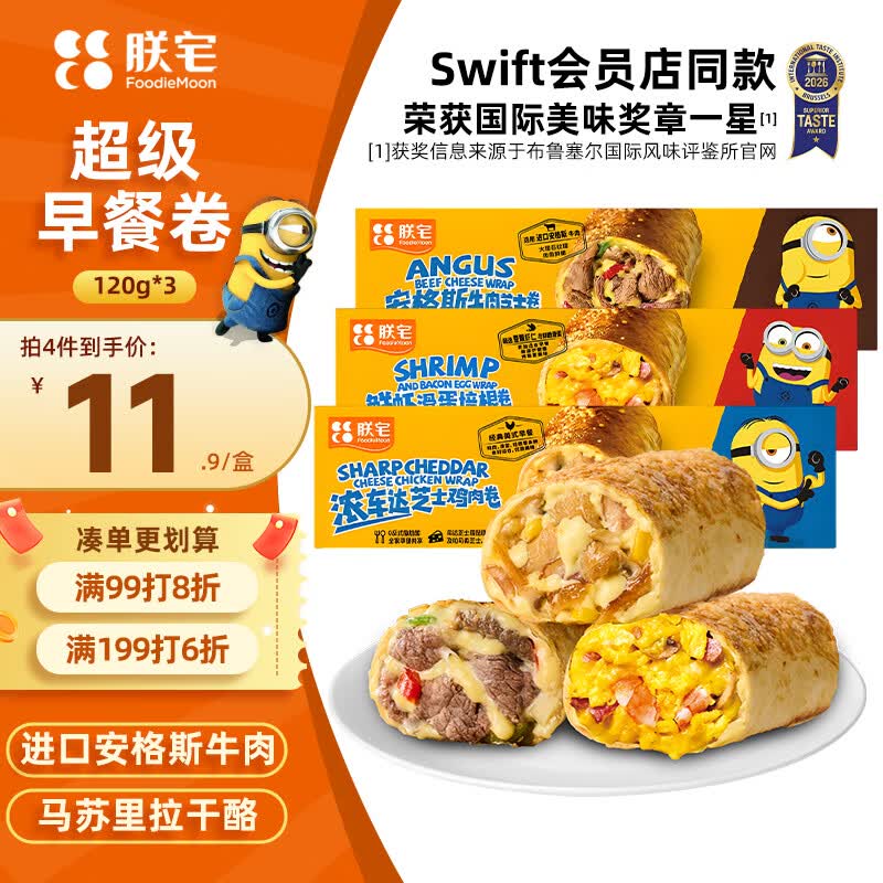 朕宅Swift小黄人儿童早餐牛肉卷120g*1+鸡肉卷120g*1+鲜虾卷120g*1