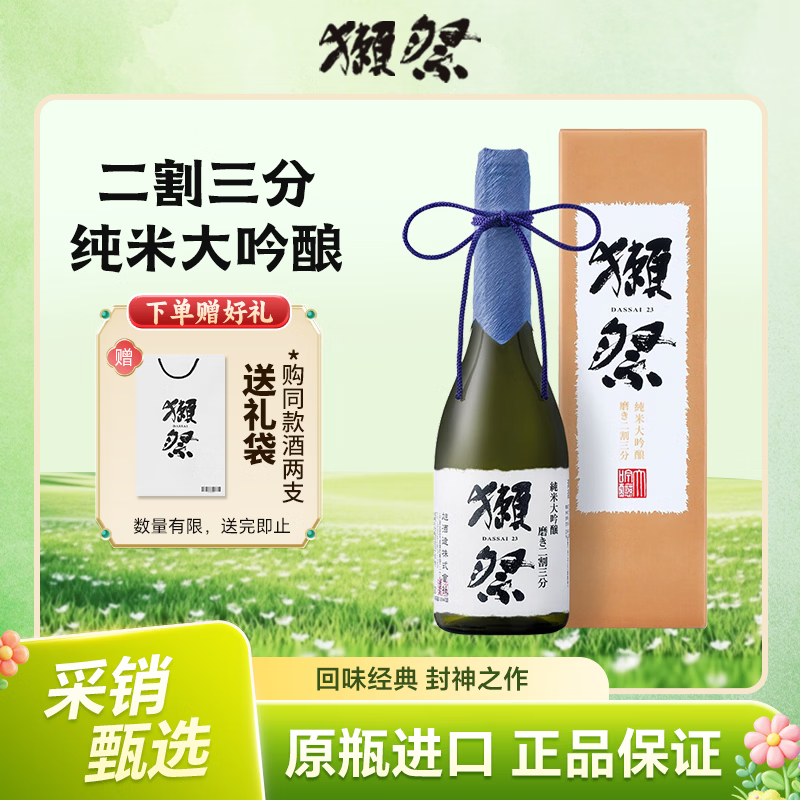 獭祭Dassai 23二割三分清酒 720ml 纯米大吟酿 日本进口 礼盒装