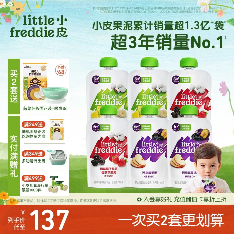 小皮（Little Freddie）多口味婴儿水果泥100g*6袋 欧洲进口辅食泥宝宝西梅泥6个月以上