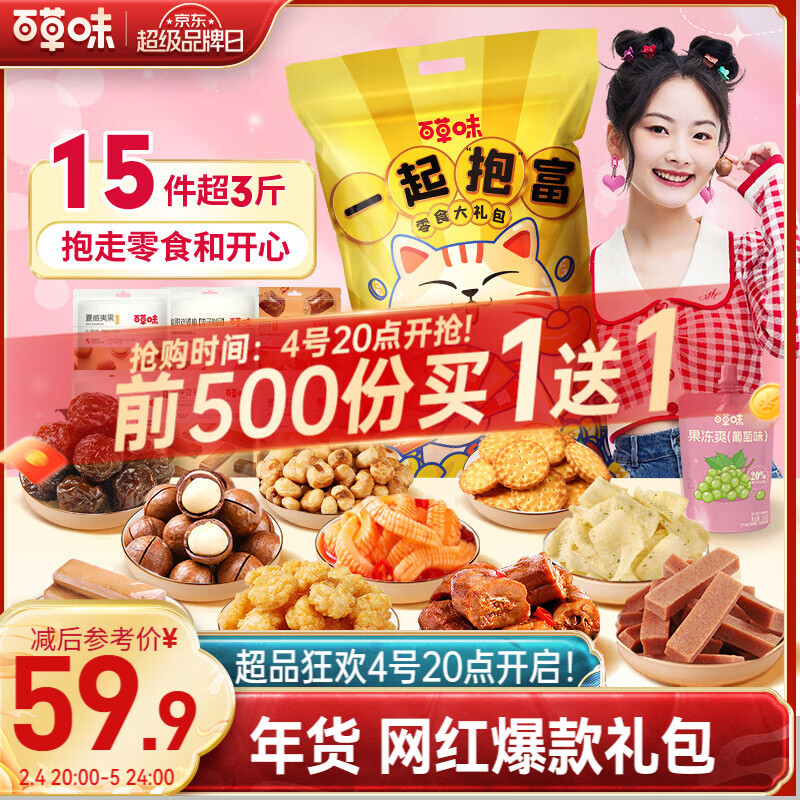 百草味一起抱富休闲零食大礼包1613g超3斤送女友儿童年货节员工【CPS】