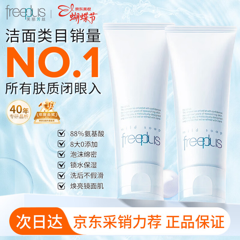 芙丽芳丝（freeplus）洗面奶男女士氨基酸洁面套装100g*2深层清洁控油收缩毛孔补水保湿