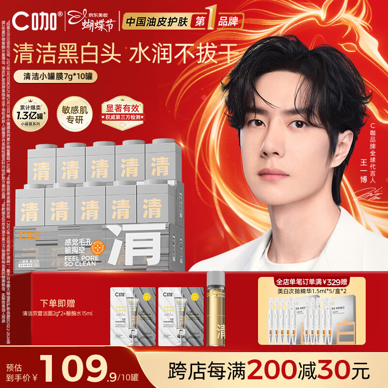 C咖清洁白泥膜10罐深层控油补水面膜去黑头涂抹式女神节礼物