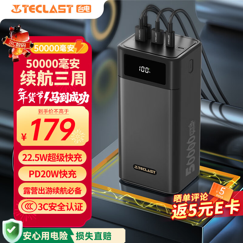 台电（TECLAST） 充电宝【3C认证】50000毫安时超大容量移动电源户外电源22.5W双向快充PD20W适用小米苹果华为安卓
