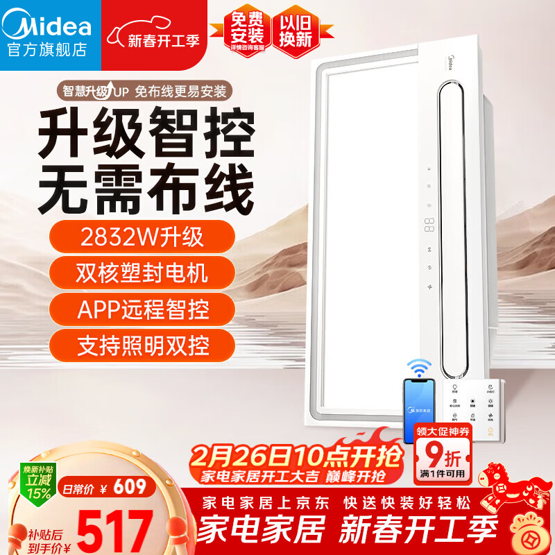 美的（Midea）智能浴霸云帆系列暖风照明排气一体无线遥控速暖Y5W