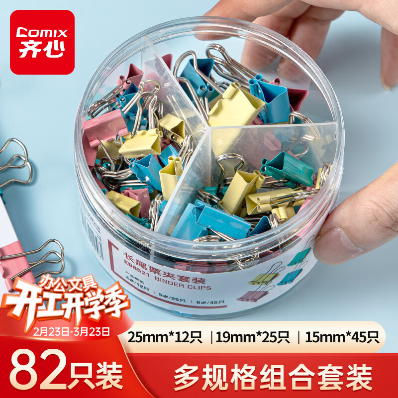 齐心（COMIX）82只彩色长尾夹票夹组合装 金属燕尾夹子文具办公(25mm12只 19mm25只 15mm45只) /筒 EB8521