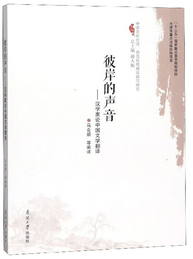 彼岸的声音:汉学家论中国文学翻译/中国文