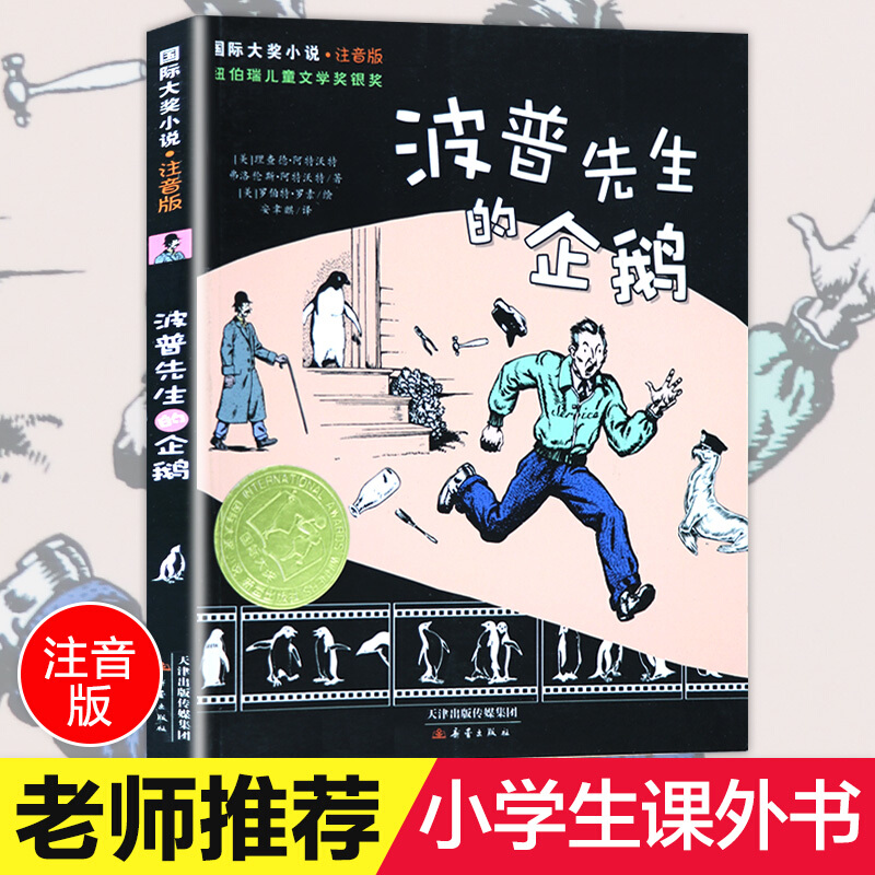 波普先生的企鹅书注音正版大奖小说小学生课外阅读书籍一年级二年级