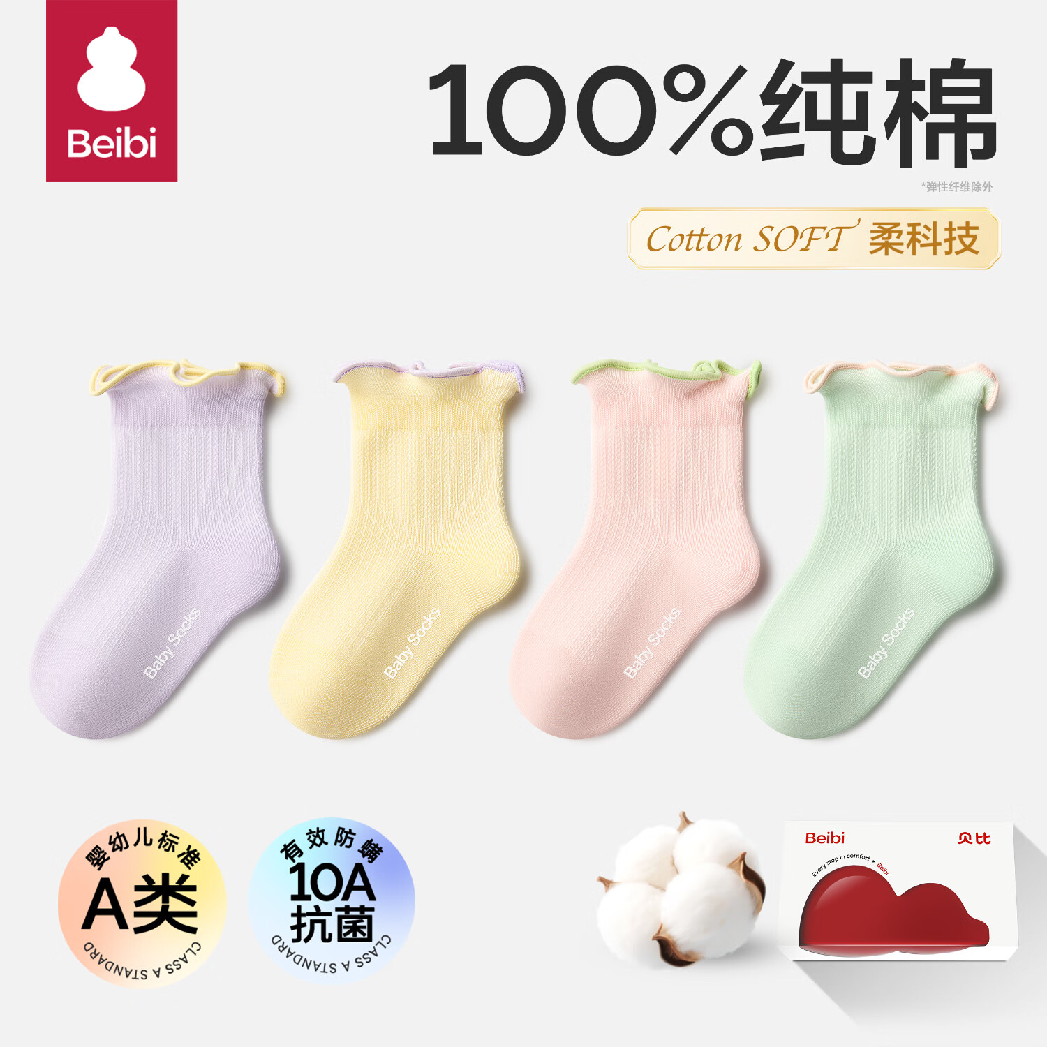 贝比婴儿袜子纯棉a类春夏季薄款新生儿袜子无骨袜女童袜子 纯色花边 春夏款 柔软升级【礼盒装】 4双 0-1岁 适合脚长9-11cm（鞋码16以内）