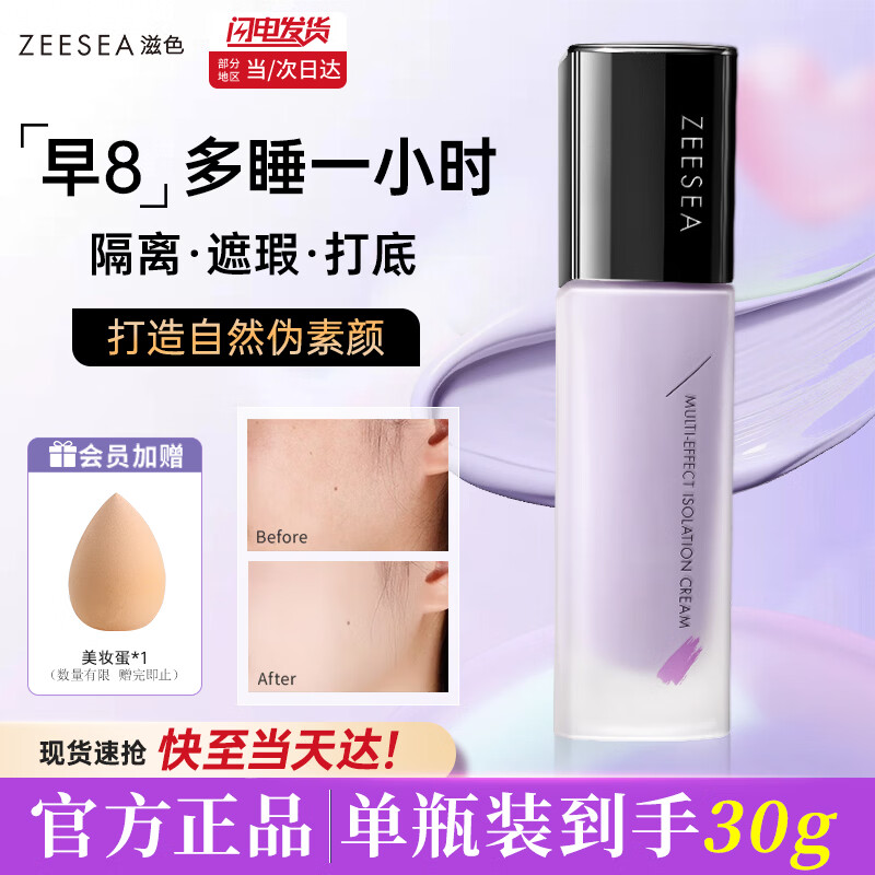 ZEESEA滋色多效隔离霜持久控油遮瑕保湿妆前乳提亮 紫色30g+美妆蛋 礼物