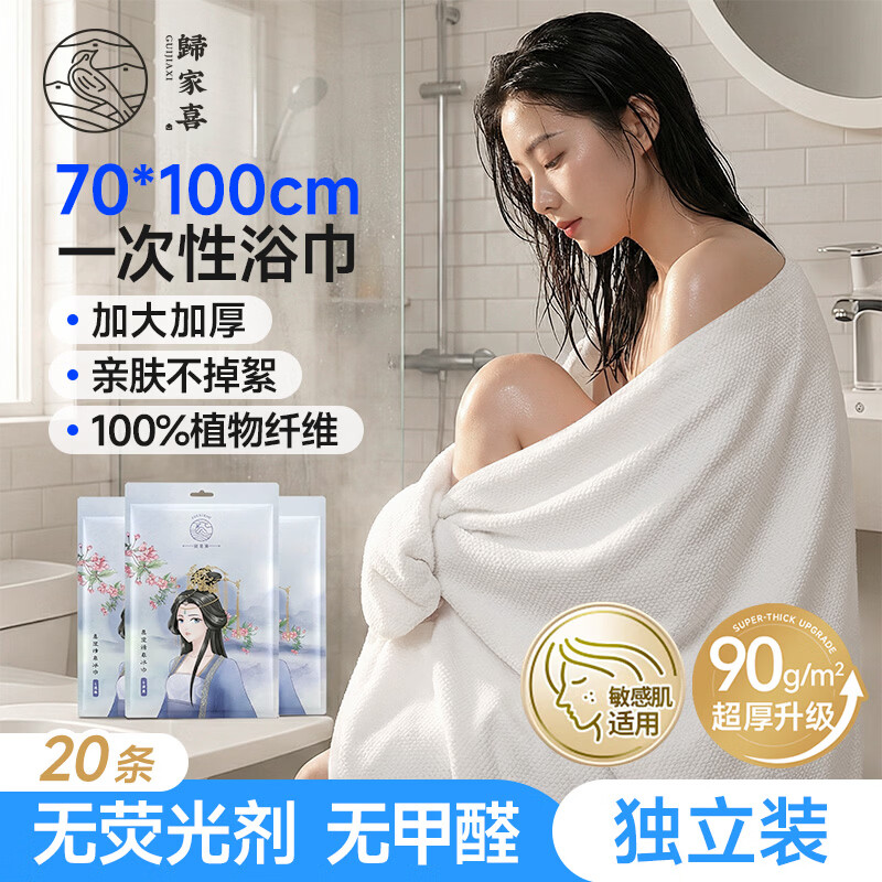 归家喜一次性浴巾真空包装加厚大号柔软便携大毛巾成人旅游酒店洗澡必备 一次性浴巾70*100cm【20条】