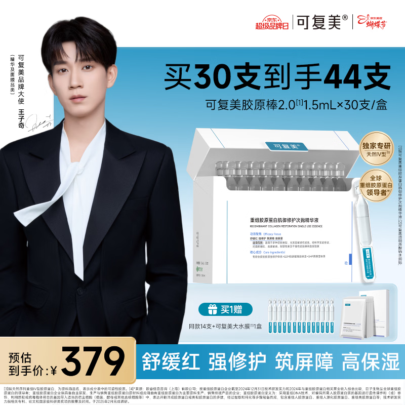 可复美【王子奇同款】胶原棒2.0重组胶原蛋白修护次抛30支舒缓保湿
