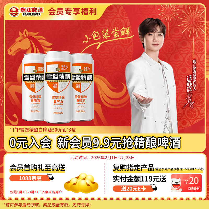 珠江啤酒11度 雪堡精酿比利时风味白啤酒 500ml*3听 连包装年货送礼