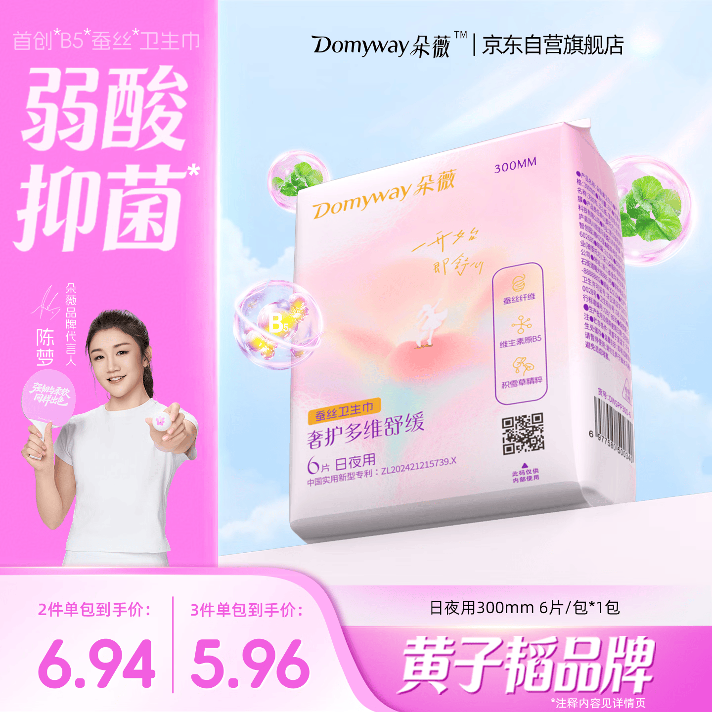 朵薇黄子韬卫生巾超薄日夜用姨妈巾300mm6片便携旅行装京东自营旗舰店