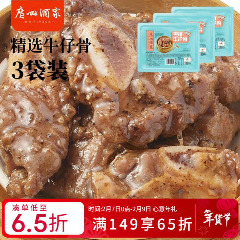 广州酒家 黑椒牛仔骨套餐200g*3袋 方便菜 加热即食 腌制牛排骨 