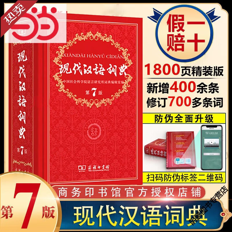 网 现代汉语词典正版第7版 商务印书馆第七版畅销中小学教辅工具书中小学生词典课外书字典工具书汉语辞典字典2025版 现代汉语词典第7版【商务印书馆】