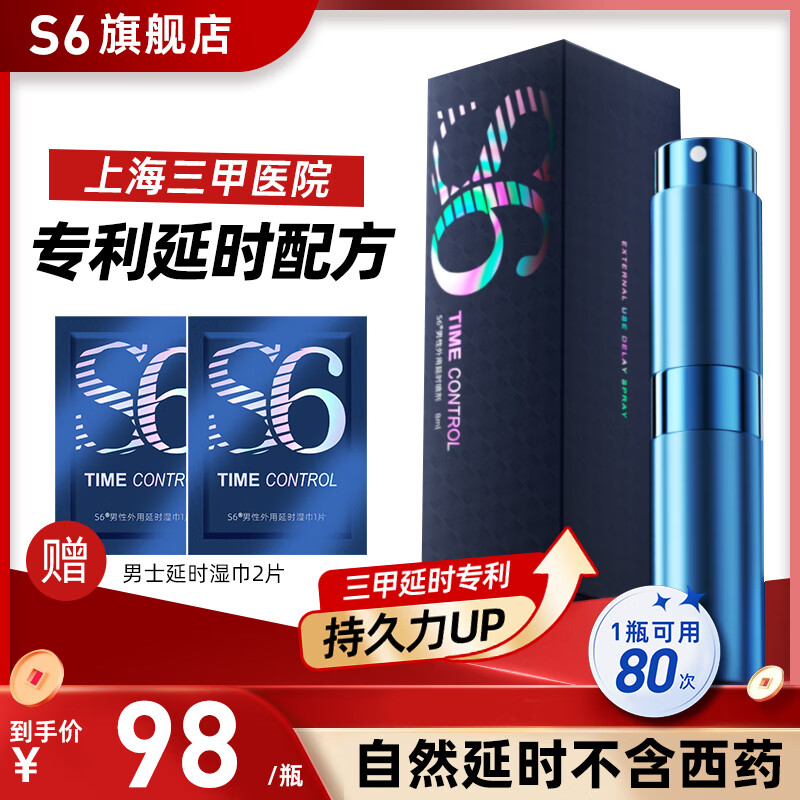 S6上海三甲专利 男士长效持久延时喷剂神油防早泄情趣用品成人喷雾 【医级持久 一喷起效】1瓶