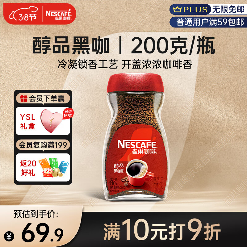 雀巢（Nestle）咖啡醇品速溶美式黑咖啡粉0糖0脂*燃减运动健身200g