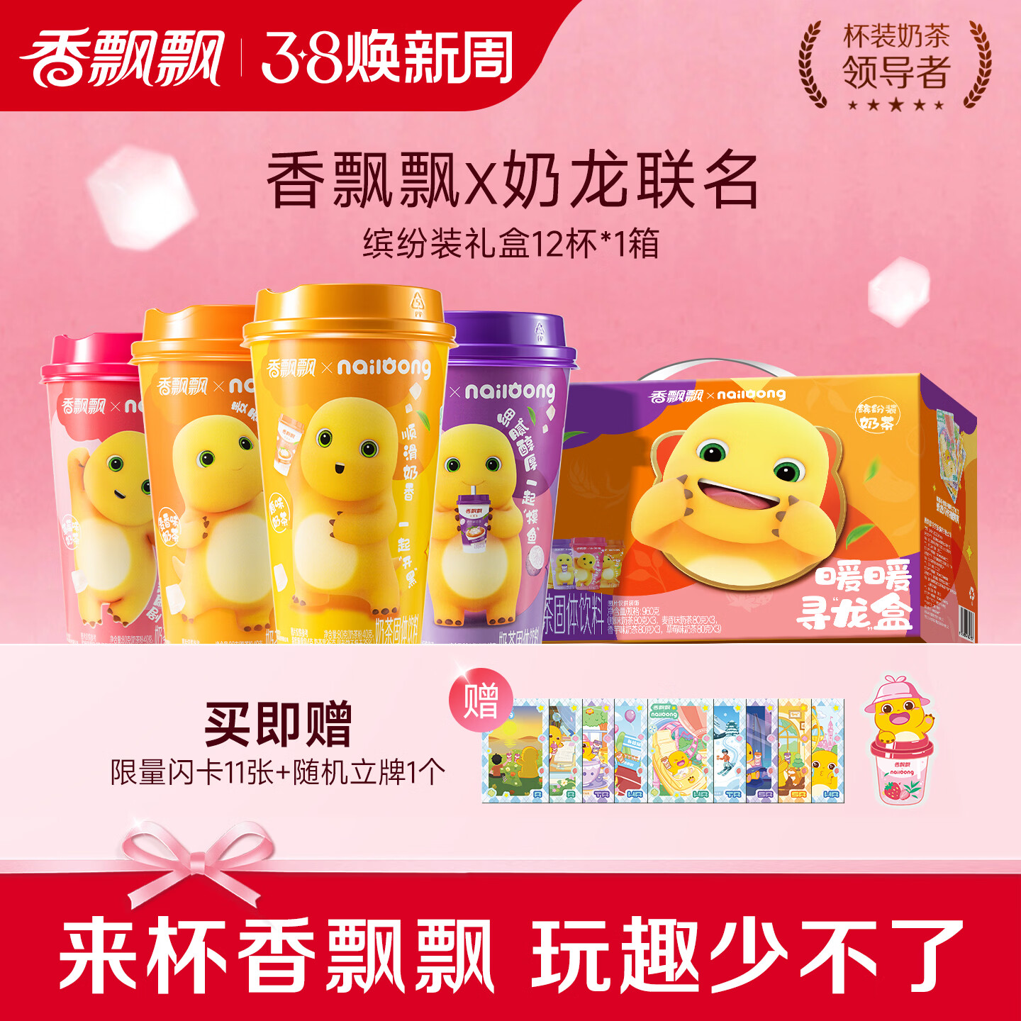 香飘飘 【奶龙联名款】奶茶0反式冲泡粉饮料下午茶礼盒装香芋麦香 缤纷礼盒12杯装