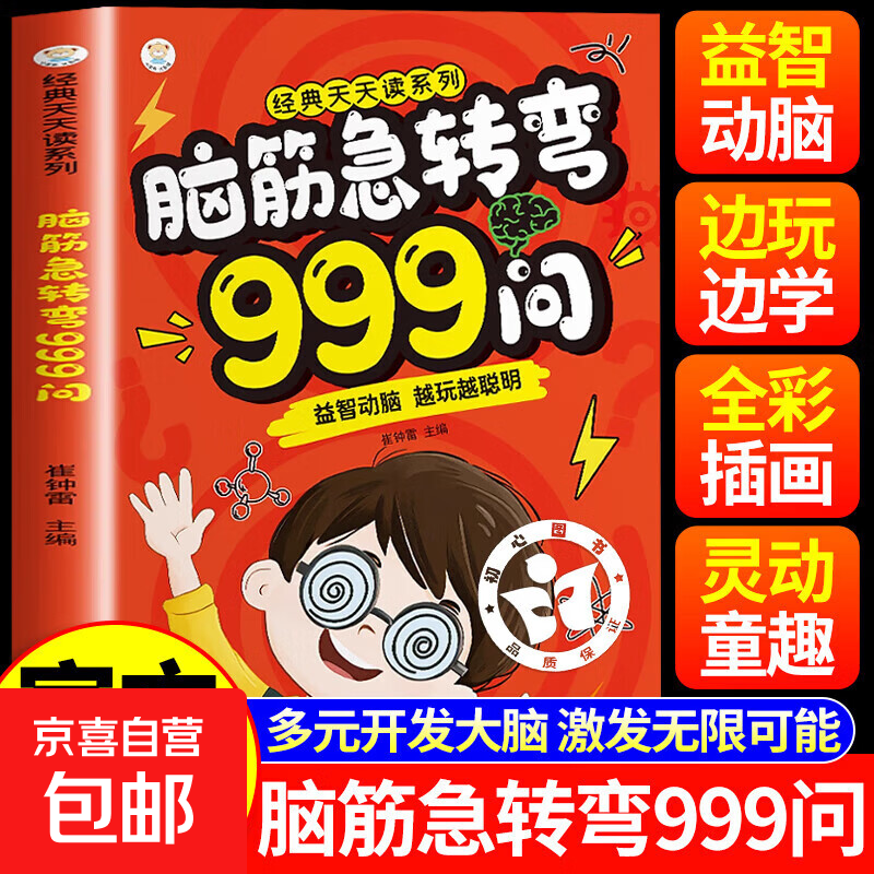 脑筋急转弯999问 6-12岁儿童益智动脑游戏书 越玩越聪明 脑筋急转弯999问