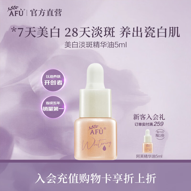 阿芙（AFU）【王楚然同款】美白淡斑精华油温和修护透亮面部精华父亲节礼物 5ml