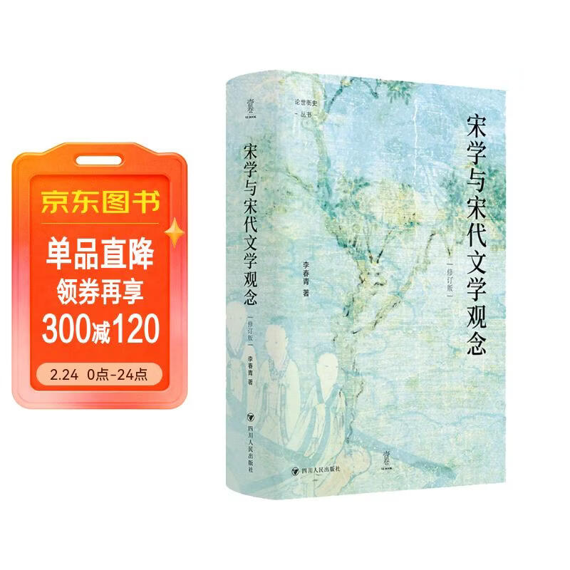 壹卷YeBook 宋学与宋代文学观念（修订版）论世衡史丛书 讲述中国文化思想史上宋代学术与宋代诗