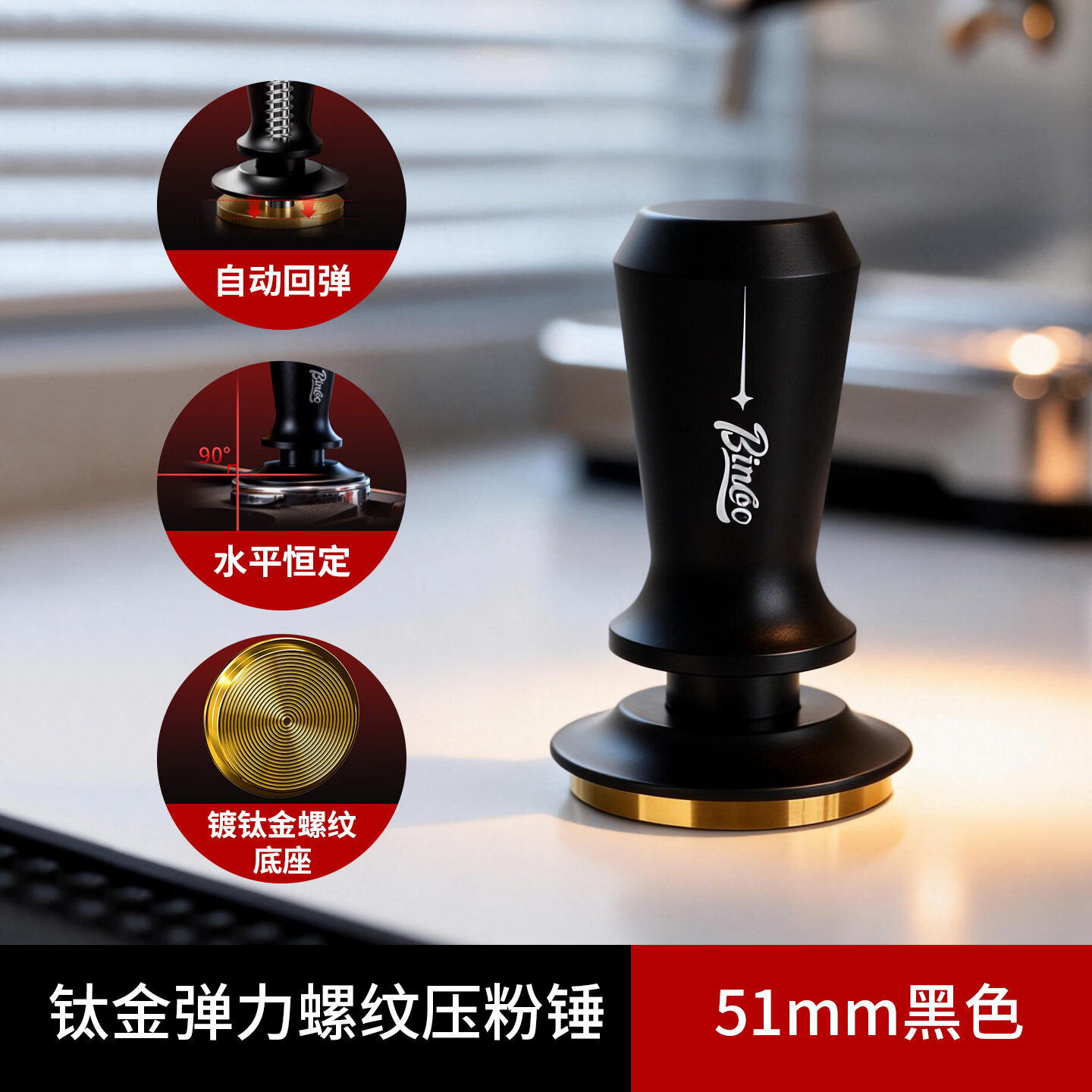 Bincoo咖啡压粉锤意式咖啡机压粉器螺纹底镀钛弹力压粉51/58mm 压粉锤黑色 51mm