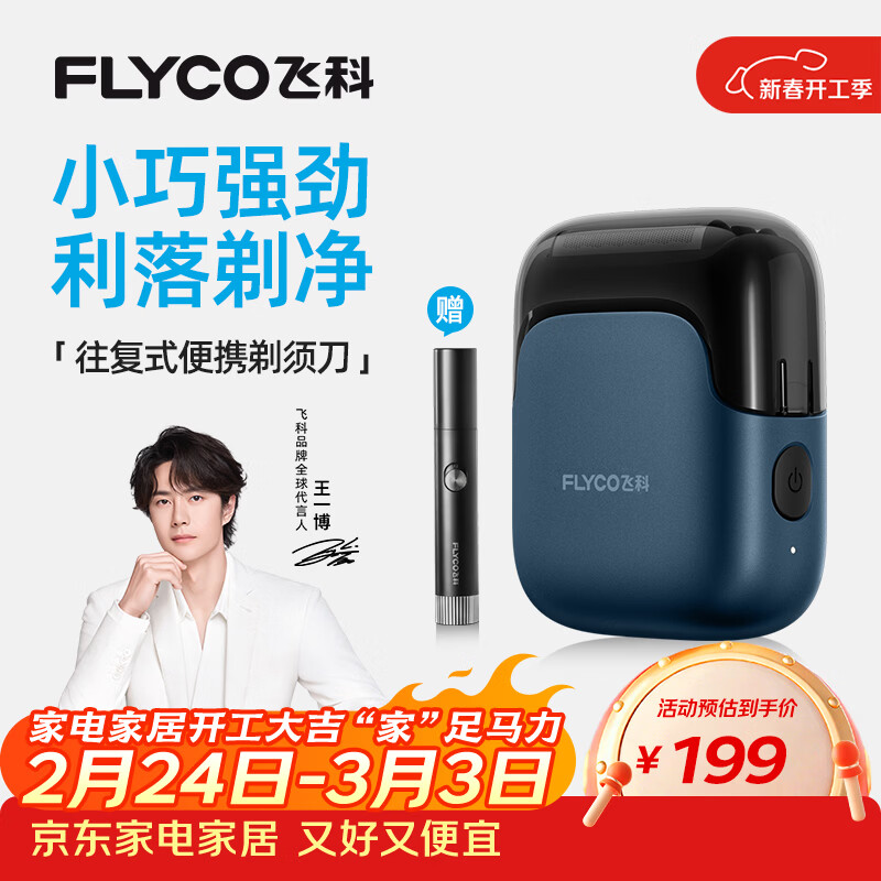 飞科（FLYCO）【王一博推荐】剃须刀电动男士刮胡刀全身水洗胡须刀便携款迷你往复式快充生日礼物送男友 FS685天际蓝【标配】