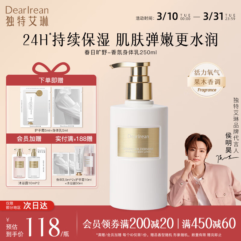 独特艾琳【明星推荐】香氛美白身体乳皮肤干燥止痒保湿补水滋润持久留香 【限时特惠】春日旷野-活力氧气果木香调 250ml