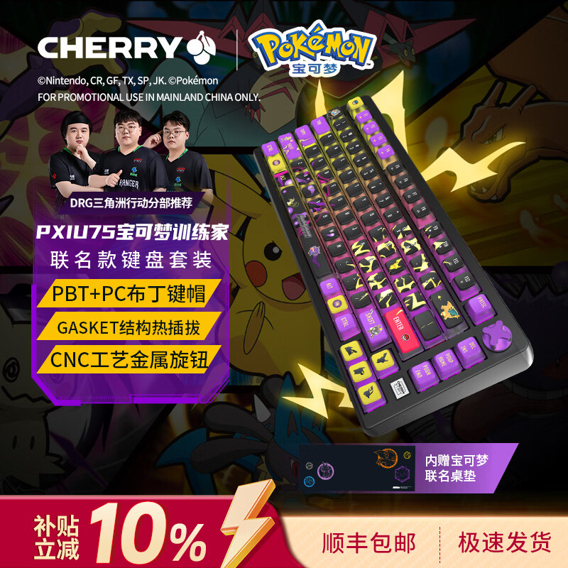CHERRY樱桃PIXIU75宝可梦大乱斗键盘Gasket客制化蓝牙三模无线RGB 热插拔游戏键盘 兼容WIN/MAC 三角洲 PIXIU75-宝可梦大乱斗-红轴