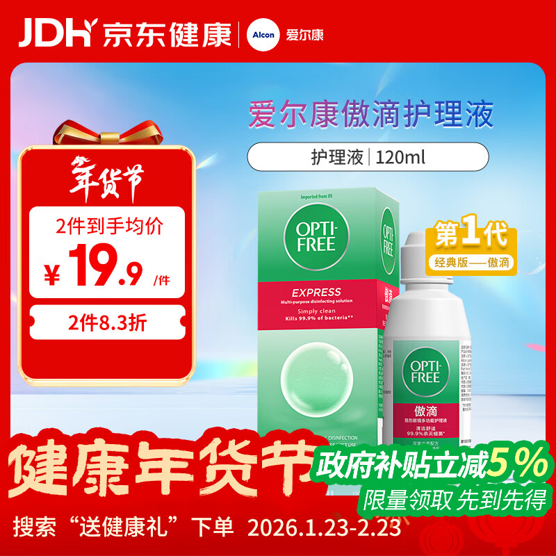 爱尔康 傲滴隐形眼镜多功能护理液120ml 清洁杀菌除蛋白进口小瓶