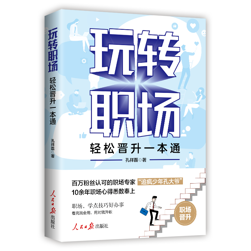 玩转职场 轻松晋升一本通 从菜鸟到精英 突围内卷葵花宝典