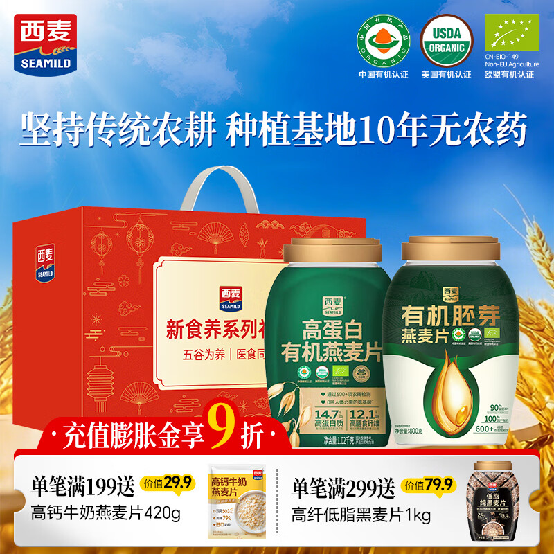西麦有机燕麦片礼盒1820g 高蛋白0添加早餐春节新年货送长辈礼佳品