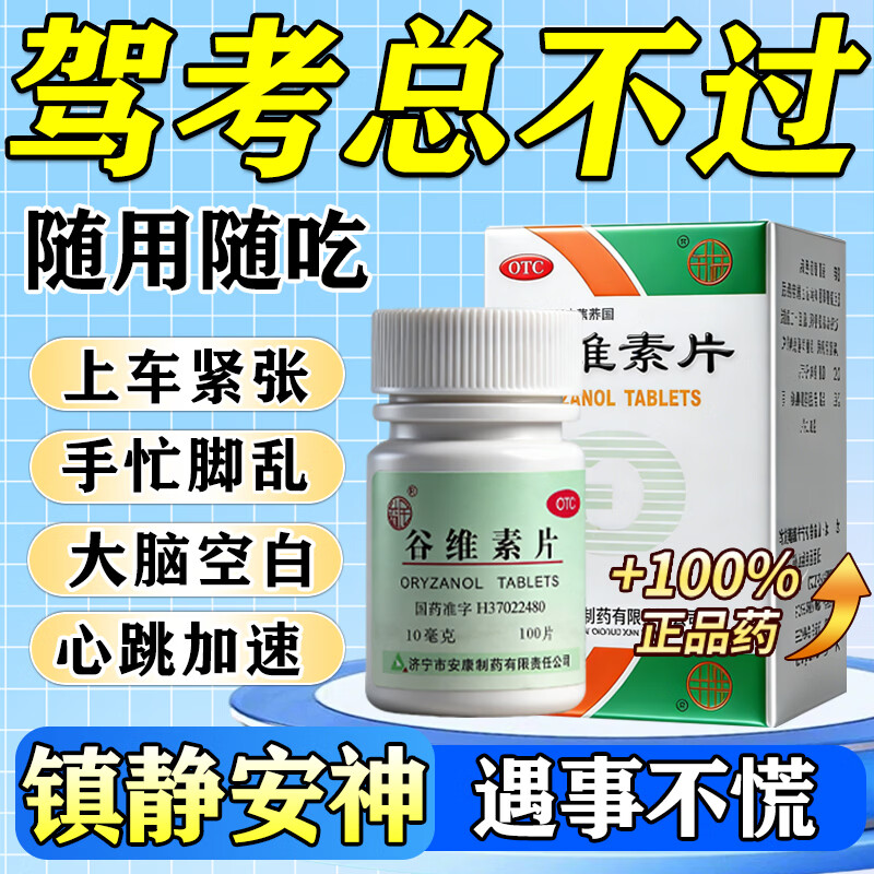 [益民]谷维素片 考试紧张心慌镇定药镇静缓解紧张的药科二科三防紧张的药紧张手抖压力大手心出汗焦虑症药 10mg*100片 1盒装 【谷维素片正品】