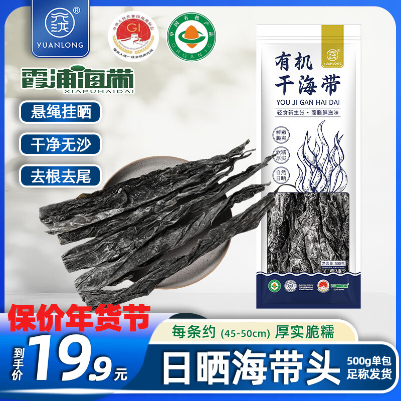 元泷 有机干海带500g 头段45cm 特厚日晒 凉拌火锅季 源头直发 年货
