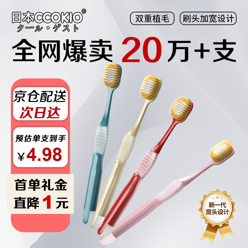 CCOKIO日本宽薄65孔牙刷软毛京东自营成人男女士专用正品热门商品4支装