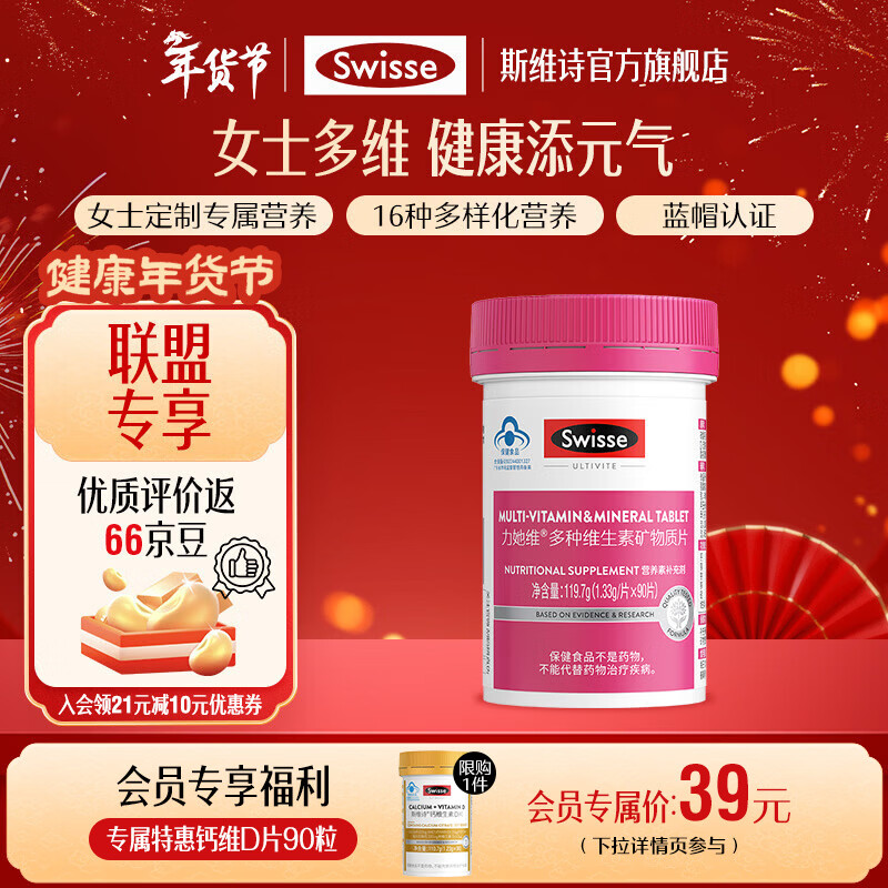 Swisse斯维诗 力她维多种维生素矿物质片 蓝帽标识「联盟专享」 【女士复合维生素】1.33g/片*90片*1罐