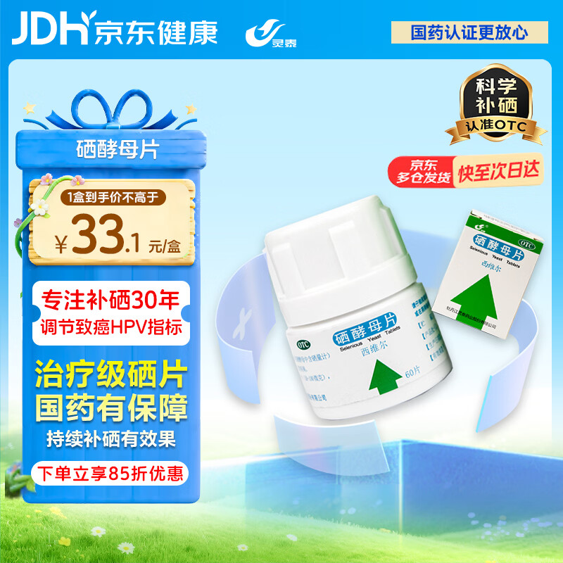 西维尔 西维尔 硒酵母片60片*1盒 中老年补硒药片 硒片hpv增强免疫力 