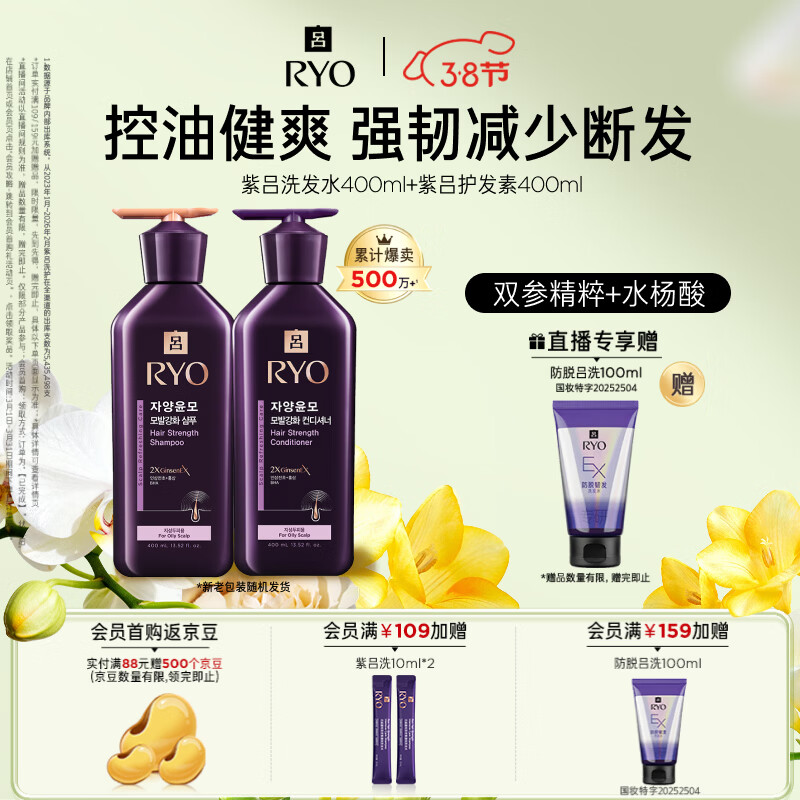 吕（Ryo）紫吕洗发水护发素套装 400ml*2 强韧蓬松控油防断发【百亿超市】