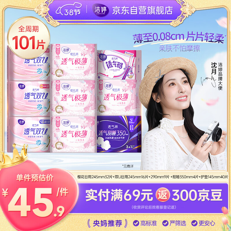 洁婷樱花卫生巾 101 片仅需 14.7 元